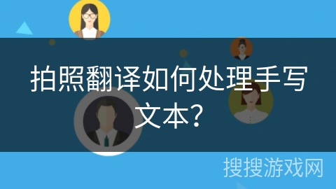 拍照翻译如何处理手写文本？