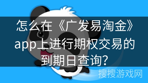 怎么在《广发易淘金》app上进行期权交易的到期日查询？