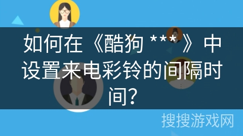 如何在《酷狗 *** 》中设置来电彩铃的间隔时间？