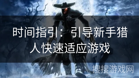 时间指引：引导新手猎人快速适应游戏