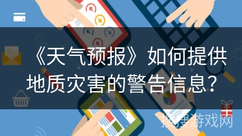 《天气预报》如何提供地质灾害的警告信息？