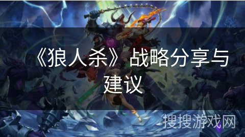 《狼人杀》战略分享与建议