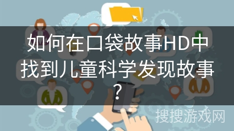 如何在口袋故事HD中找到儿童科学发现故事？