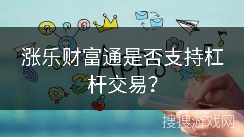 涨乐财富通是否支持杠杆交易？