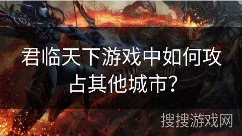 君临天下游戏中如何攻占其他城市？