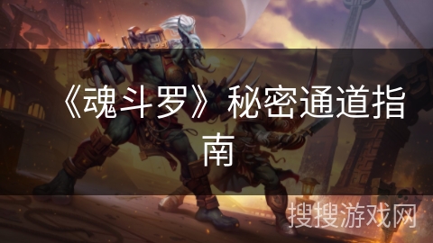 《魂斗罗》秘密通道指南 《魂斗罗》秘密通道指南