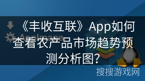 《丰收互联》App如何查看农产品市场趋势预测分析图？