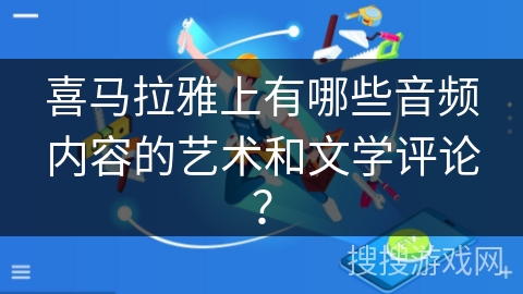喜马拉雅上有哪些音频内容的艺术和文学评论? 喜马拉雅上有哪些音频内容的艺术和文学评论?