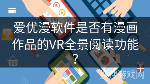 爱优漫软件是否有漫画作品的VR全景阅读功能？