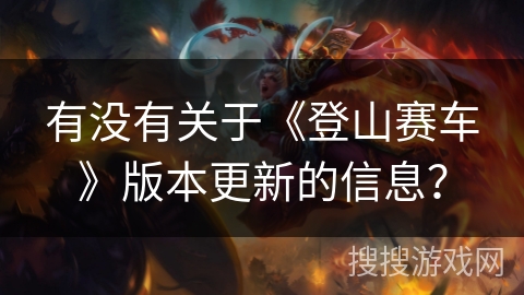 有没有关于《登山赛车》版本更新的信息？