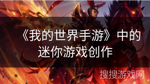 《我的世界手游》中的迷你游戏创作 《我的世界手游》中的迷你游戏创作