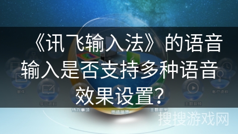 《讯飞输入法》的语音输入是否支持多种语音效果设置？