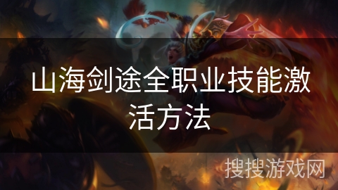 山海剑途全职业技能激活方法