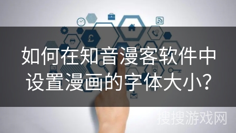 如何在知音漫客软件中设置漫画的字体大小？