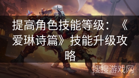 提高角色技能等级：《爱琳诗篇》技能升级攻略