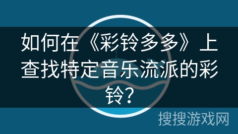 如何在《彩铃多多》上查找特定音乐流派的彩铃？
