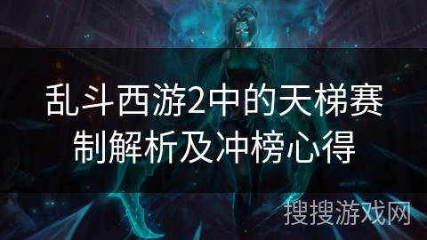 乱斗西游2中的天梯赛制解析及冲榜心得