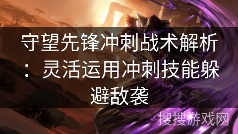 守望先锋冲刺战术解析：灵活运用冲刺技能躲避敌袭