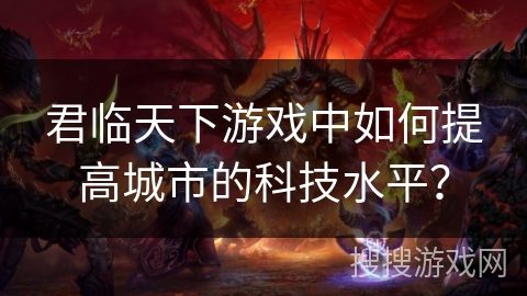 君临天下游戏中如何提高城市的科技水平？