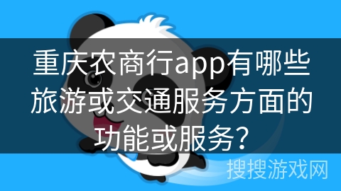重庆农商行app有哪些旅游或交通服务方面的功能或服务？