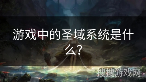 游戏中的圣域系统是什么？