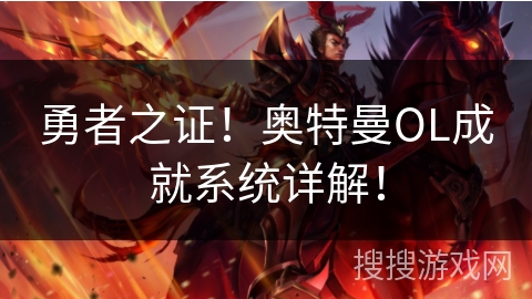 勇者之证!奥特曼OL成就系统详解! 勇者之证!奥特曼OL成就系统详解!