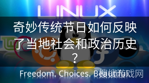 奇妙传统节日如何反映了当地社会和政治历史？