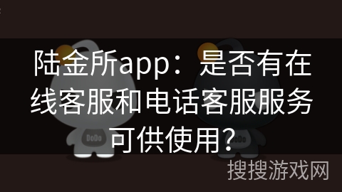 陆金所app：是否有在线客服和电话客服服务可供使用？