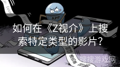 如何在《Z视介》上搜索特定类型的影片？