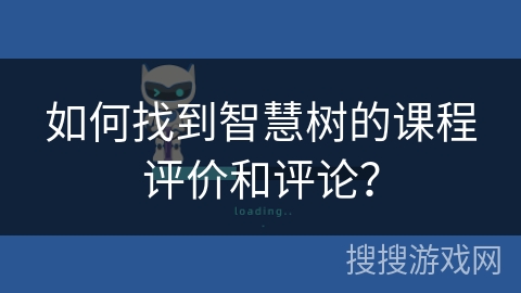 如何找到智慧树的课程评价和评论? 如何找到智慧树的课程评价和评论?