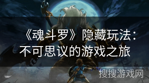 《魂斗罗》隐藏玩法：不可思议的游戏之旅