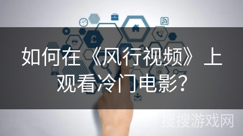 如何在《风行视频》上观看冷门电影? 如何在《风行视频》上观看冷门电影?