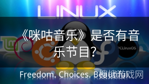 《咪咕音乐》是否有音乐节目？