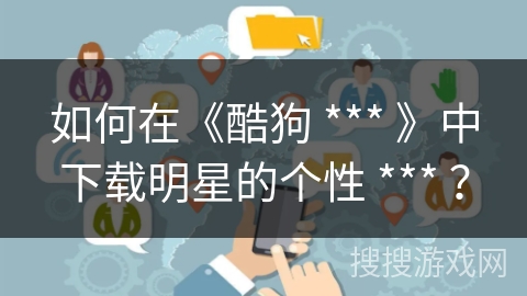 如何在《酷狗 *** 》中下载明星的个性 *** ？