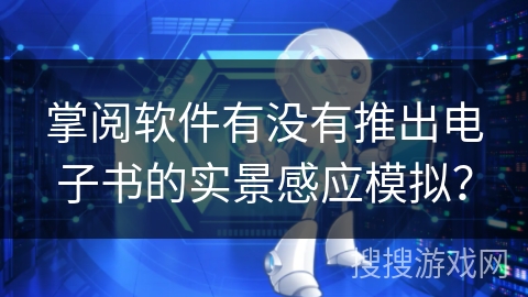 掌阅软件有没有推出电子书的实景感应模拟？