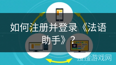 如何注册并登录《法语助手》？