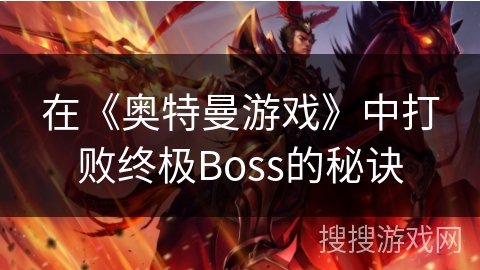 在《奥特曼游戏》中打败终极Boss的秘诀