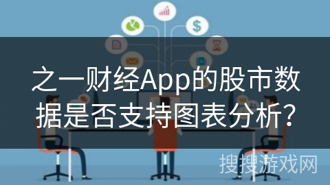 之一财经App的股市数据是否支持图表分析? 之一财经App的股市数据是否支持图表分析?
