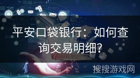 平安口袋银行：如何查询交易明细？