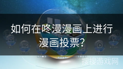 如何在咚漫漫画上进行漫画投票？