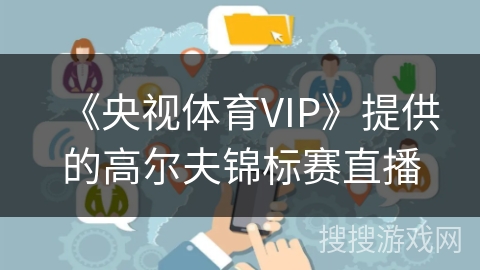 《央视体育VIP》提供的高尔夫锦标赛直播