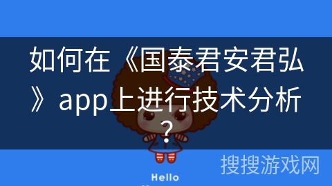 如何在《国泰君安君弘》app上进行技术分析? 如何在《国泰君安君弘》app上进行技术分析?