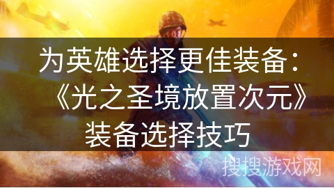 为英雄选择更佳装备：《光之圣境放置次元》装备选择技巧