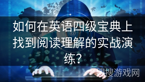 如何在英语四级宝典上找到阅读理解的实战演练? 如何在英语四级宝典上找到阅读理解的实战演练?