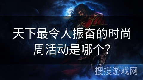 天下最令人振奋的时尚周活动是哪个？