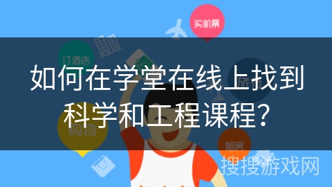 如何在学堂在线上找到科学和工程课程？