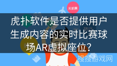 虎扑软件是否提供用户生成内容的实时比赛球场AR虚拟座位？