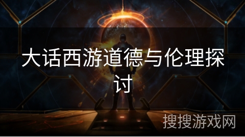 大话西游道德与伦理探讨