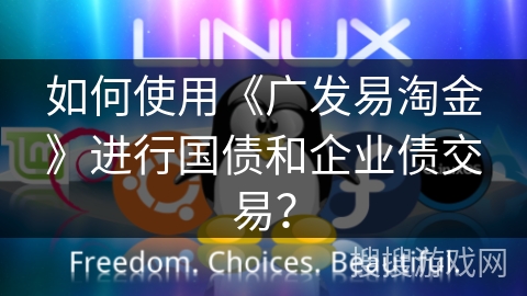 如何使用《广发易淘金》进行国债和企业债交易？