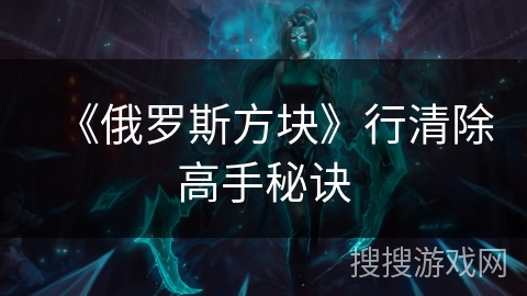 《俄罗斯方块》行清除高手秘诀